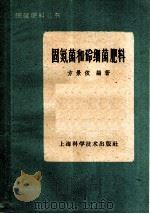 固氮菌和磷细菌肥料 1960 PDF电子版封面 16119·419 方景依编著