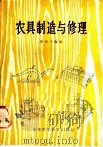 农具制造与修理   1981  PDF电子版封面  16204·64  黄仲子编著 