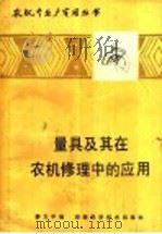 量具及其在农机修理中的应用   1985  PDF电子版封面  16204·206  舒力平编 