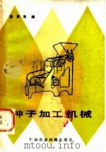种子加工机械 1983 PDF电子版封面 15216·183 庞声海编