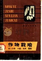 作物栽培 第3分册 小麦、玉米、薯类 1980 PDF电子版封面 16204·31 湖南农学院编