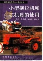 小型拖拉机和农机具的使用 1984 PDF电子版封面 16185·66 杜熊,吴关昌,蔡耀辉,阎立中编著