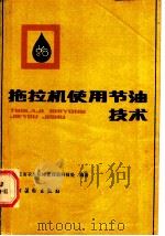 拖拉机使用节油技术 1984 PDF电子版封面 15267·2 黑龙江省农业机械管理局科技处编著