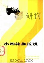小四轮拖拉机 1984 PDF电子版封面 15202·87 陕西省农业机械管理站编