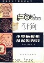 小型拖拉机及配套农具 1985 PDF电子版封面 16051·1063 周旺兴,阴景润编