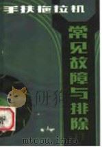 手扶拖拉机常见故障与排除 1986 PDF电子版封面 15182·138 刘建民,蔡科泉编