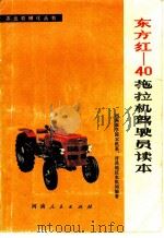 东方红-40拖拉机驾驶员读本 1978 PDF电子版封面 15105·16 河南农学院农机系,许昌地区农机局编著