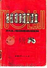 拖拉机修理工读本（1986 PDF版）