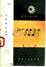 农产品加工的土机械（1959 PDF版）