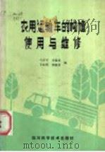 农用运输车的构造使用与维修（1986 PDF版）