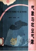 气象与农业气象（1981 PDF版）