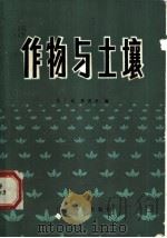 作物与土壤 1980 PDF电子版封面 16182·28 苏广达,黄循壮编
