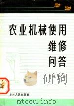 农业机械使用维修问答 1982 PDF电子版封面 16091·329 杨桂椿著