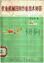 农业机械田间作业技术问答 1985 PDF电子版封面 15091·209 杨桂椿编
