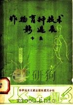 作物育种技术新进展 专集 1980 PDF电子版封面 16176·54 中国科学技术情报研究所重庆分所编辑
