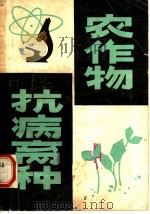 农作物抗病育种 1980 PDF电子版封面 16105·64 河南农学院,王守正编著