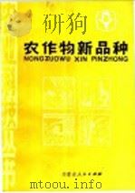 农作物新品种（1985 PDF版）