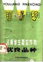 河南省主要农作物优良品种 1985 PDF电子版封面 16245·138 河南省种子公司编