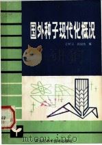 国外种子现代化概况   1982  PDF电子版封面  16217·047  张树元，高国良编著 