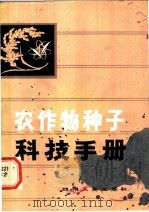 农作物种子科技手册（1982 PDF版）