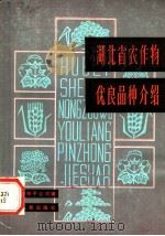 湖北省农作物优良品种介绍   1982  PDF电子版封面  16106·377  湖北省种子公司编 