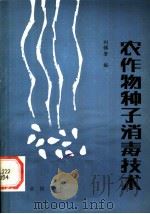 农作物种子消毒技术 1984 PDF电子版封面 16144·2850 刘惕若编