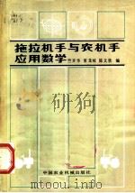 拖拉机手与农机手应用数学   1982  PDF电子版封面  15216·071  竺开华等编 
