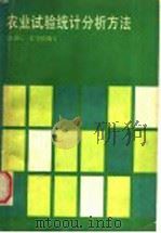农业试验统计分析方法 1985 PDF电子版封面 16221·107 胡秉民,张全德编著