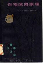 作物改良原理 1983 PDF电子版封面 16196·140 (英)西蒙兹(N.W.Simmonds)著;莫惠栋主译
