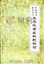 粟、黍、稷古名物的探讨 1981 PDF电子版封面 16144·2774 胡锡文著