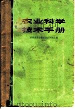 农业科学技术手册（1973 PDF版）