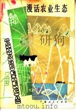 漫话农业生态   1983  PDF电子版封面  16113·118  王克编著 
