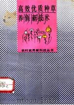 高效优质种草养鱼新技术 1992 PDF电子版封面 7530917102 肖贻茂编著