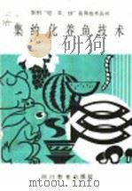 集约化养鱼技术   1989  PDF电子版封面  7540810556  农村