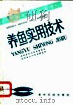 养鱼实用技术   1991  PDF电子版封面  7805840970  贵州省科学技术委员会，贵州省水产科学研究所编写 