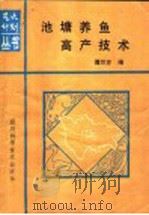 池塘养鱼高产技术 1988 PDF电子版封面 7536406371 傅万方编