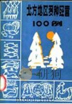 北方地区多种经营一百例   1983  PDF电子版封面  16089·102  内蒙古伊克昭盟科技情报研究所编 