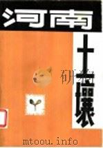 河南土壤   1979  PDF电子版封面  16245·76  魏克循主编 