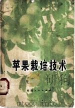 苹果栽培技术 1979 PDF电子版封面 16105·46 王宇霖编著