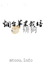 烟台苹果栽培 1981 PDF电子版封面 16195·56 山东省烟台地区农业局编著