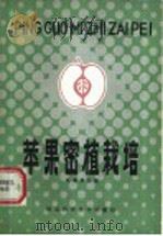 苹果密植栽培（1985 PDF版）