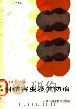 柑桔害虫及其防治（1986 PDF版）
