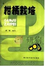 柑橘栽培   1985  PDF电子版封面  16304·81  周绂编写 