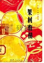 果树育苗 1983 PDF电子版封面 16088·202 童德中,周焕经编著