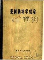 果树栽培学总论 1958 PDF电子版封面 16094·81 孙云蔚编著