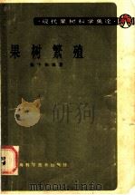 果树繁殖 1984 PDF电子版封面 16119·819 张宇和编著