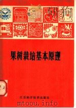 果树栽培基本原理（1981 PDF版）