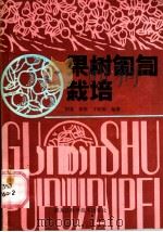 果树葡萄栽培 1984 PDF电子版封面 16217·084 周恩等编著