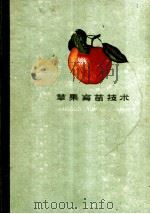 苹果育苗技术 1959 PDF电子版封面 16099·283 青岛市科学技术研究院农业科学研究所编