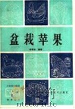 盆栽苹果（1985 PDF版）